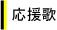 応援歌
