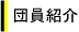 団員紹介