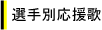 選手別応援歌