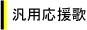 汎用応援歌