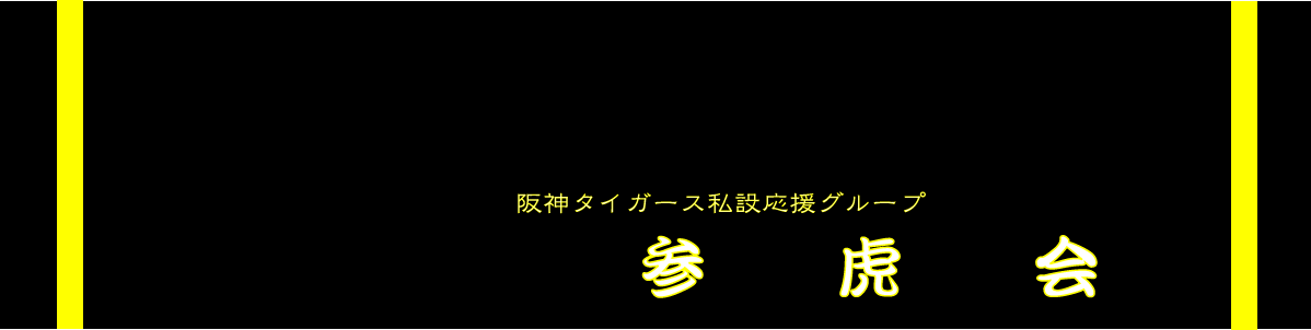 阪神タイガース私設応援グループ「参虎会」